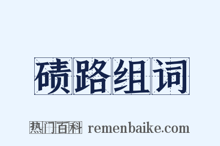 碛路组词是什么意思的图片